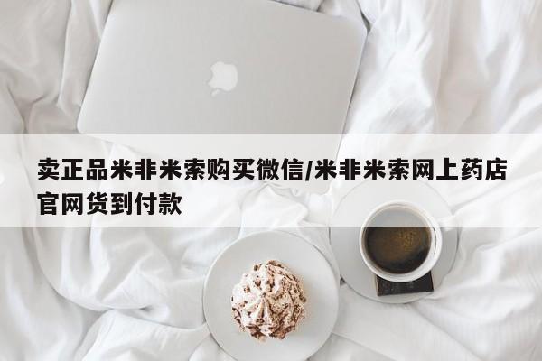 哪里可以私下卖到打胎药卖正品米非米索购买微信/米非米索网上药店官网货到付款