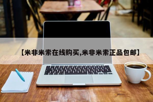哪里可以私下卖到打胎药【米非米索在线购买,米非米索正品包邮】