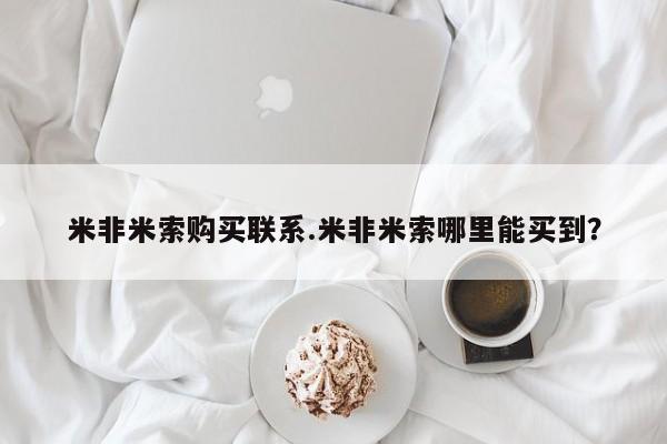 哪里可以私下卖到打胎药米非米索购买联系.米非米索哪里能买到？