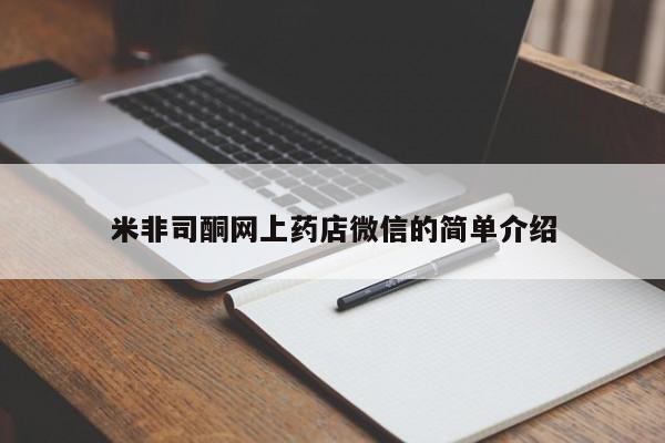 哪里可以私下卖到打胎药米非司酮网上药店微信的简单介绍