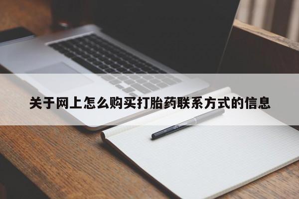 哪里可以私下卖到打胎药关于网上怎么购买打胎药联系方式的信息