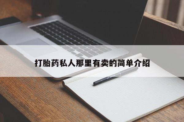 哪里可以私下卖到打胎药打胎药私人那里有卖的简单介绍