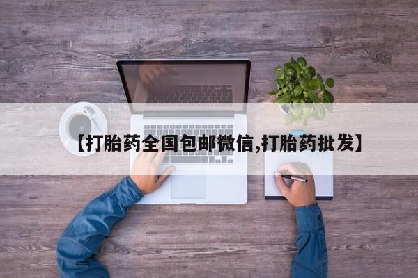 哪里可以私下卖到打胎药【打胎药全国包邮微信,打胎药批发】