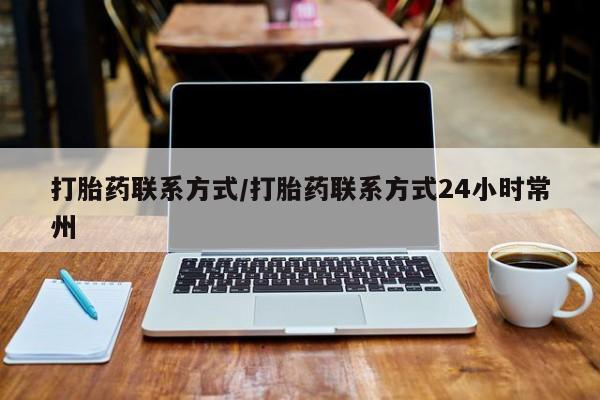 哪里可以私下卖到打胎药打胎药联系方式/打胎药联系方式24小时常州
