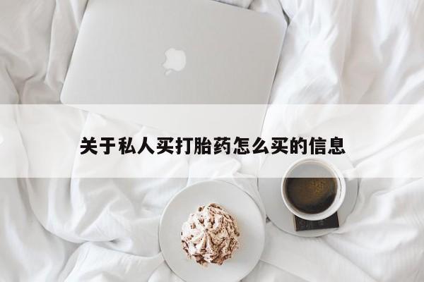 哪里可以私下卖到打胎药关于私人买打胎药怎么买的信息