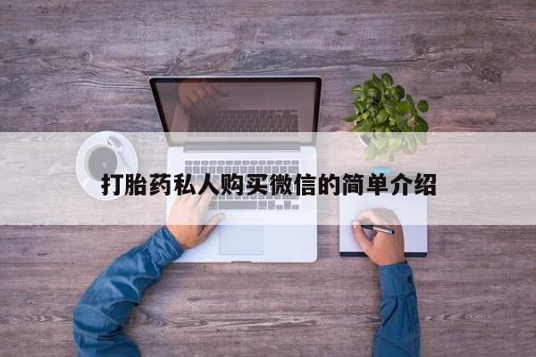 哪里可以私下卖到打胎药打胎药私人购买微信的简单介绍