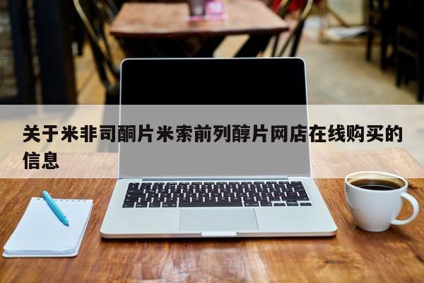 哪里可以私下卖到打胎药关于米非司酮片米索前列醇片网店在线购买的信息