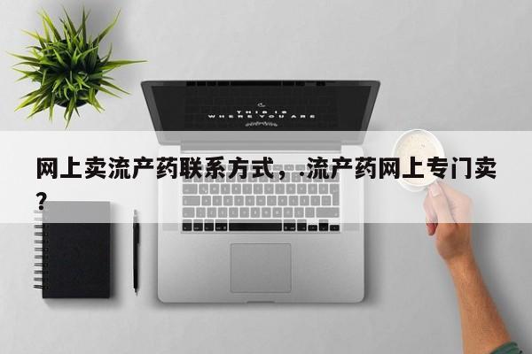 哪里可以私下卖到打胎药动态 第55页