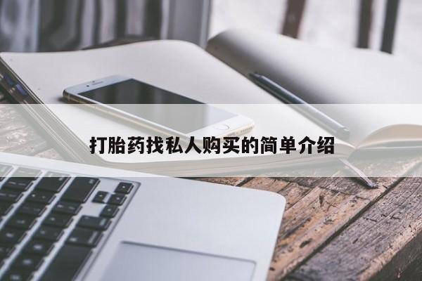 哪里可以私下卖到打胎药打胎药找私人购买的简单介绍