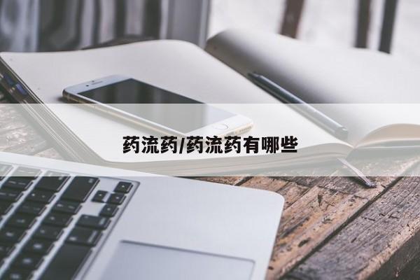 哪里可以私下卖到打胎药药流药/药流药有哪些