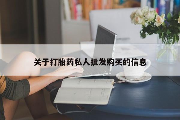 哪里可以私下卖到打胎药动态 第52页