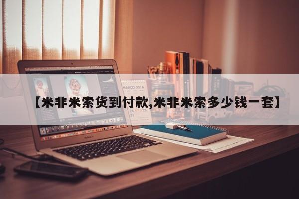 哪里可以私下卖到打胎药【米非米索货到付款,米非米索多少钱一套】