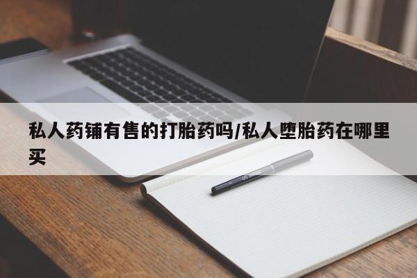 哪里可以私下卖到打胎药动态 第50页