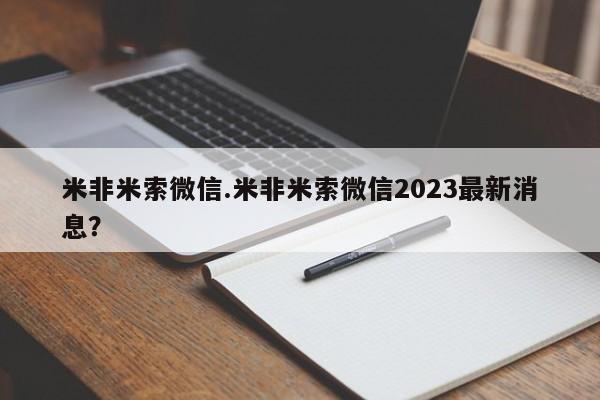 哪里可以私下卖到打胎药米非米索微信.米非米索微信2023最新消息？